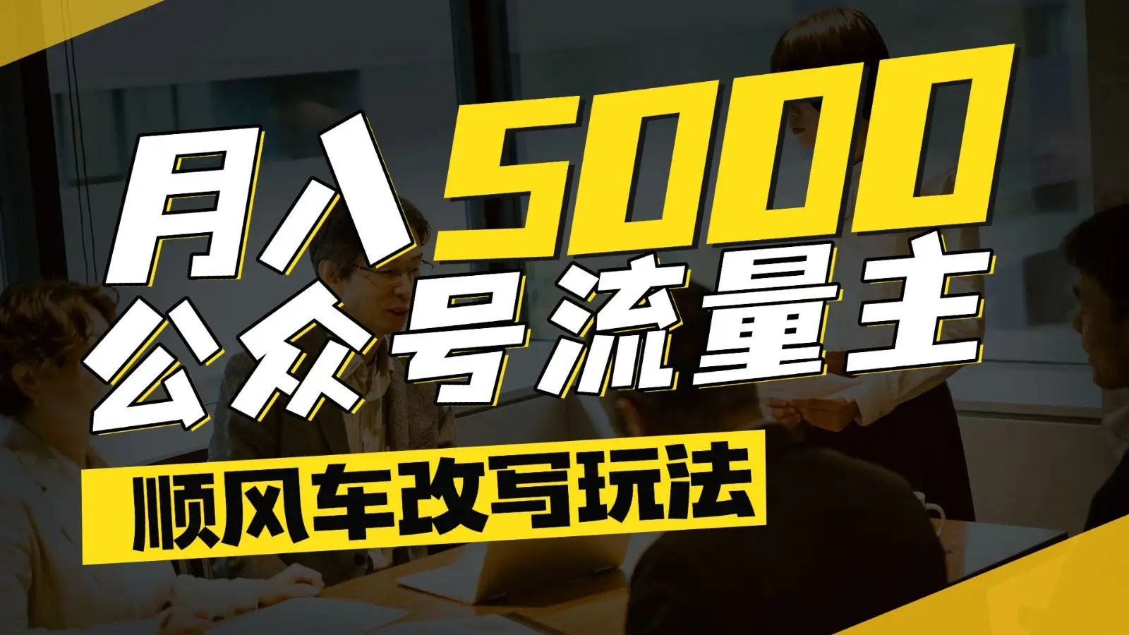 公众号流量主爆款文章顺风车改写玩法，适合全领域赛道，每月5000+-知行客