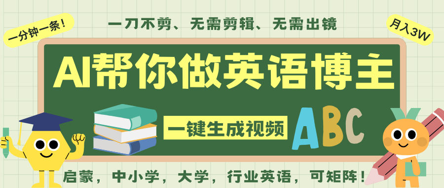 AI一键生成英语单词视频，一刀不剪无需剪辑，吴彦祖都深耕英语赛道了！无需英语基…-知行客