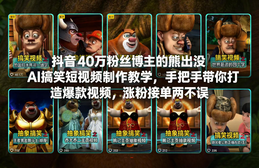 【精】抖音40万粉丝博主的熊出没AI搞笑短视频制作教学，手把手带你打造爆款视频，涨粉接单两不误-知行客