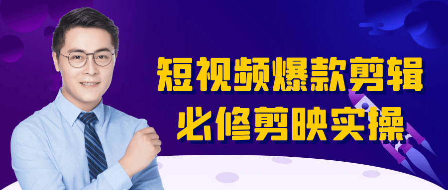 短视频爆款剪辑必修剪映实操-知行客