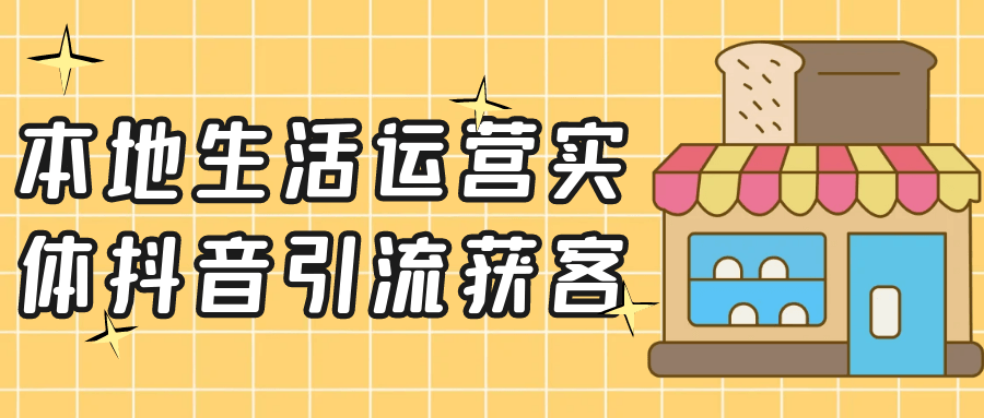 本地生活运营实体抖音引流获客-知行客