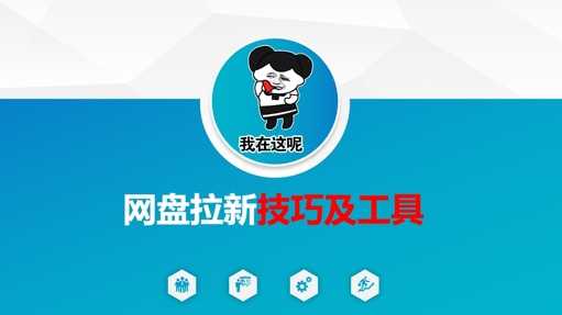 做网盘拉新技巧及工具，做网盘拉新真正的核心-知行客