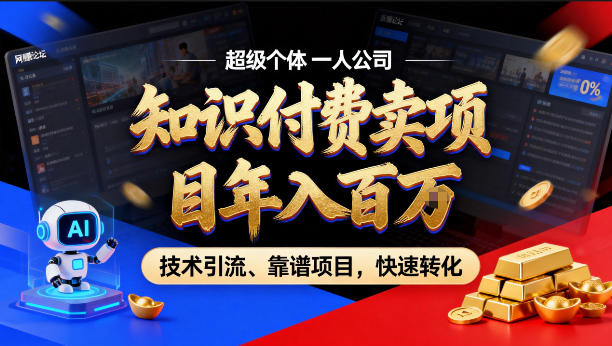 2026年卖项目年入百个W，AI智能体个人IP-精准引流-稳定项目-转化成交【揭秘】-知行客