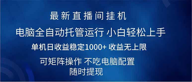 （14509期）2025直播间最新玩法单机日入1000+ 全自动运行 可矩阵操作-知行客