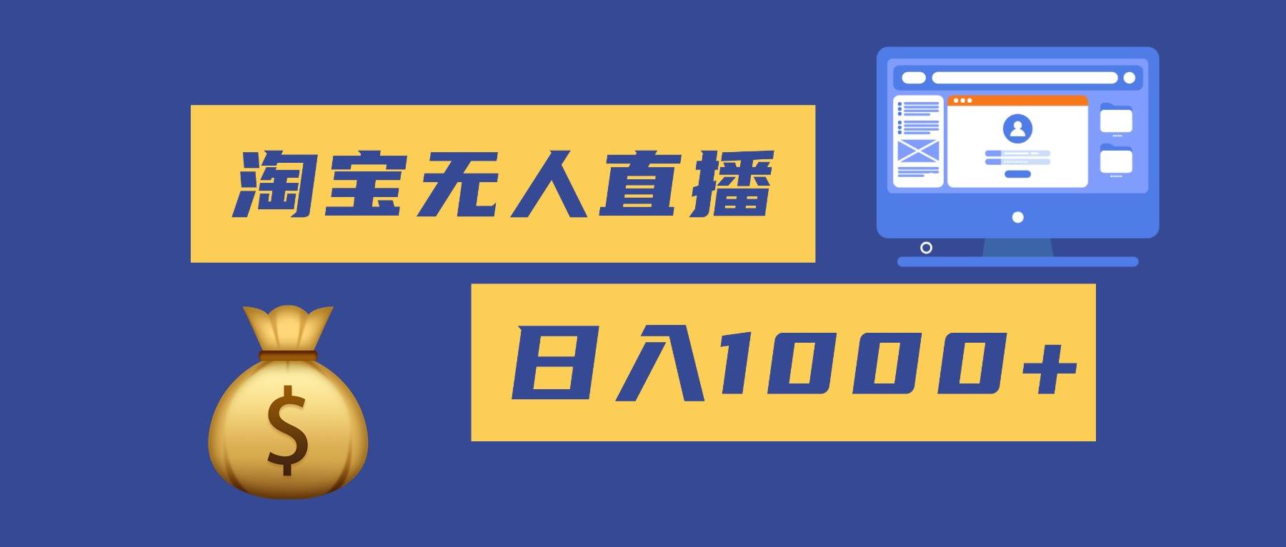 （16434期）2025最新淘宝无人直播带货，日入1000+，无违规无封号，小白可做，不用…-知行客