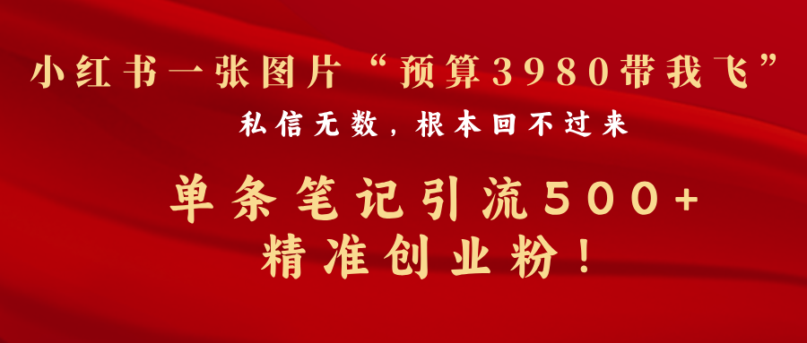 揭秘！小红书一张图片私信无数，单条笔记引流 500+精准创业粉！-知行客