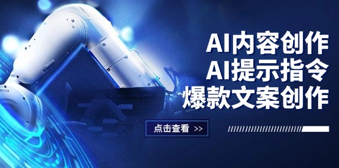 （12397期）AI内容创作：AI提示指令+爆款文案创作，短视频/小红书/公众号全攻略-知行客