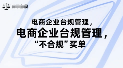 【精】电商企业合规管理，别让你的公司为“不合规”买单-知行客