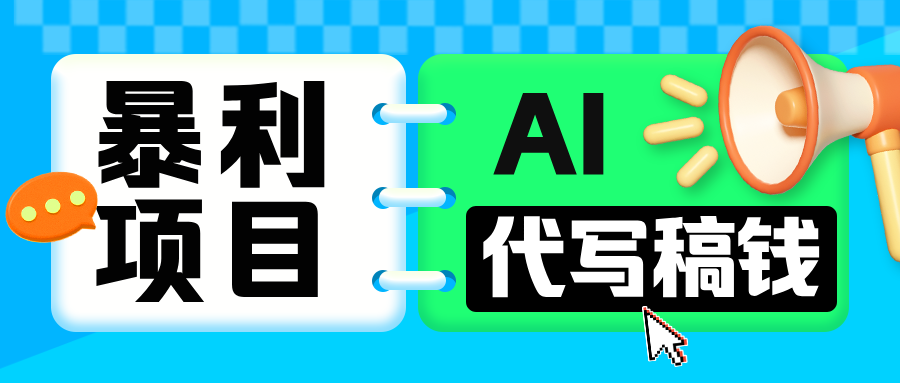 无需引流的暴利项目！AI 代写 “稿” 钱，日赚 200-500 轻松回本 | 资源下载 - 知行客-知行客