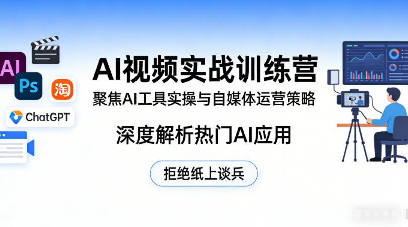 AI视频实战训练营，聚焦AI工具实操与自媒体运营策略，深度解析热门AI应用，拒绝纸上谈兵-知行客