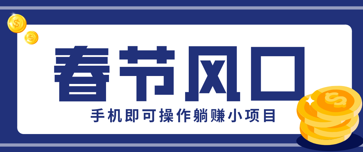 快手极速版春节推广风口，一部手机就能上手，拉新20元/人平台助力躺赚小项目-知行客