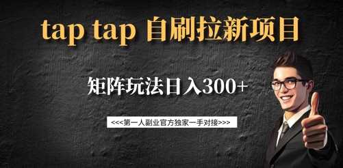 taptap拉新自刷项目，一个新用户14元，矩阵玩法日入300+-知行客