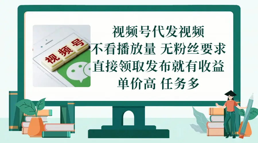 视频号代发视频，无需做视频，无需写文案，不看播放量，无粉丝要求，直接领取发布就有收益，单价高，任务多-知行客