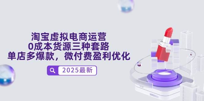 （14739期）淘宝虚拟电商运营，0成本货源三种套路，单店多爆款，微付费盈利优化-知行客