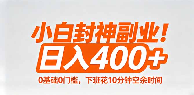 小白封神副业！0基础0门槛，下班花10分钟空余时间，日入400+,简单粗暴！-知行客