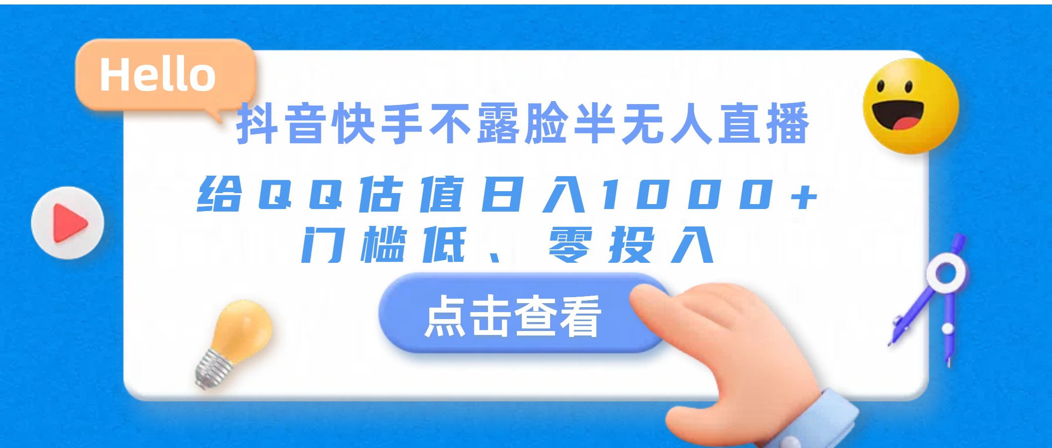 （11355期）抖音快手不露脸半无人直播，给QQ估值日入1000+，门槛低、零投入-知行客