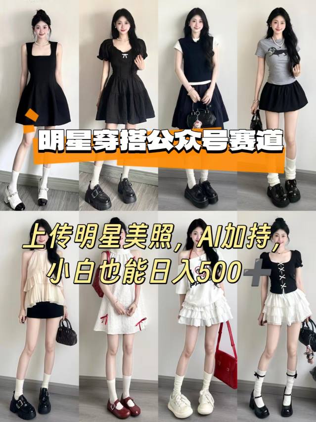 公众号明星穿搭赛道，上传明星美照，AI加持，小白也能日入5张-知行客