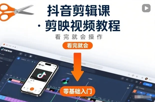 【精】抖音剪辑课，剪映视频教程，看完就会操作-知行客
