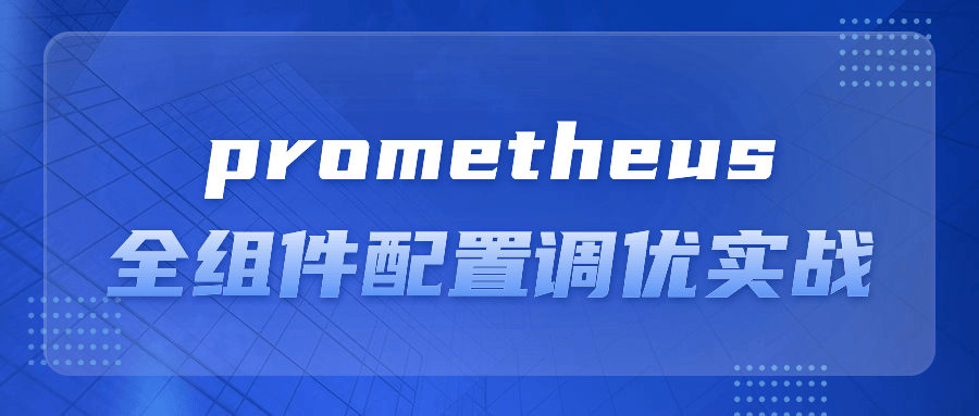 prometheus全组件配置调优实战-知行客