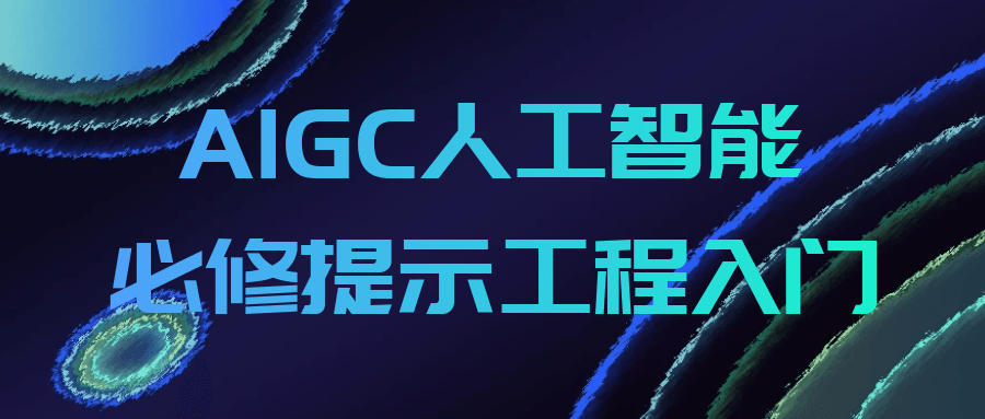 AIGC人工智能必修提示工程入门-知行客