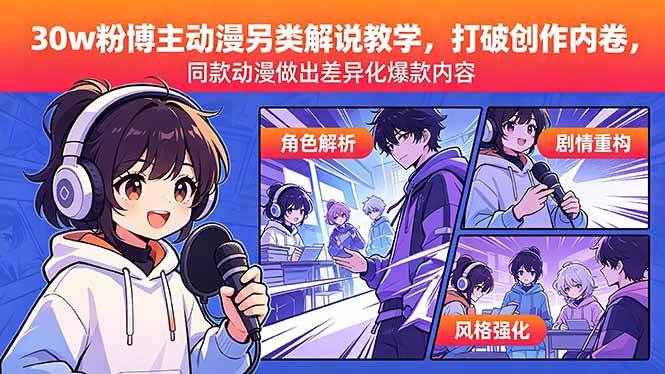 （18496期）30w粉博主动漫另类解说教学，打破创作内卷，同款动漫做出差异化爆款内容-知行客