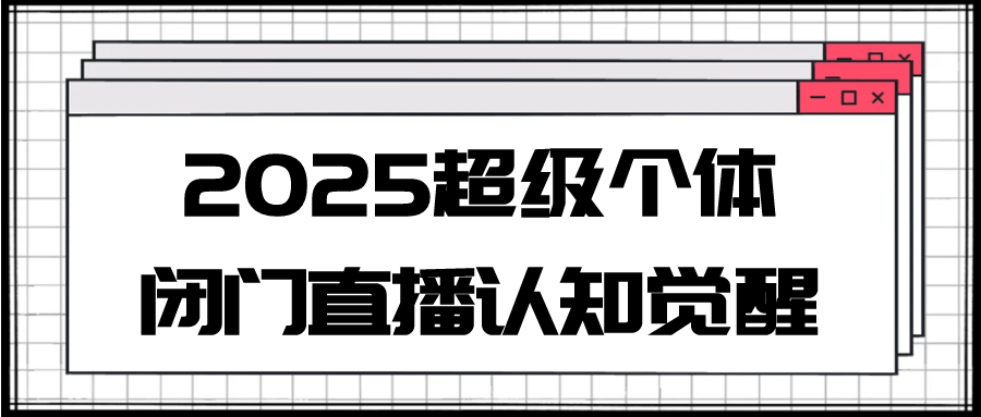 2025超级个体闭门直播认知觉醒-知行客