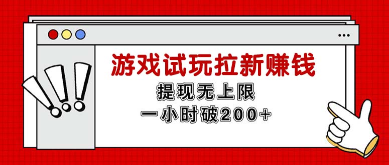 （11791期）无限试玩拉新赚钱，提现无上限，一小时直接破200+-知行客