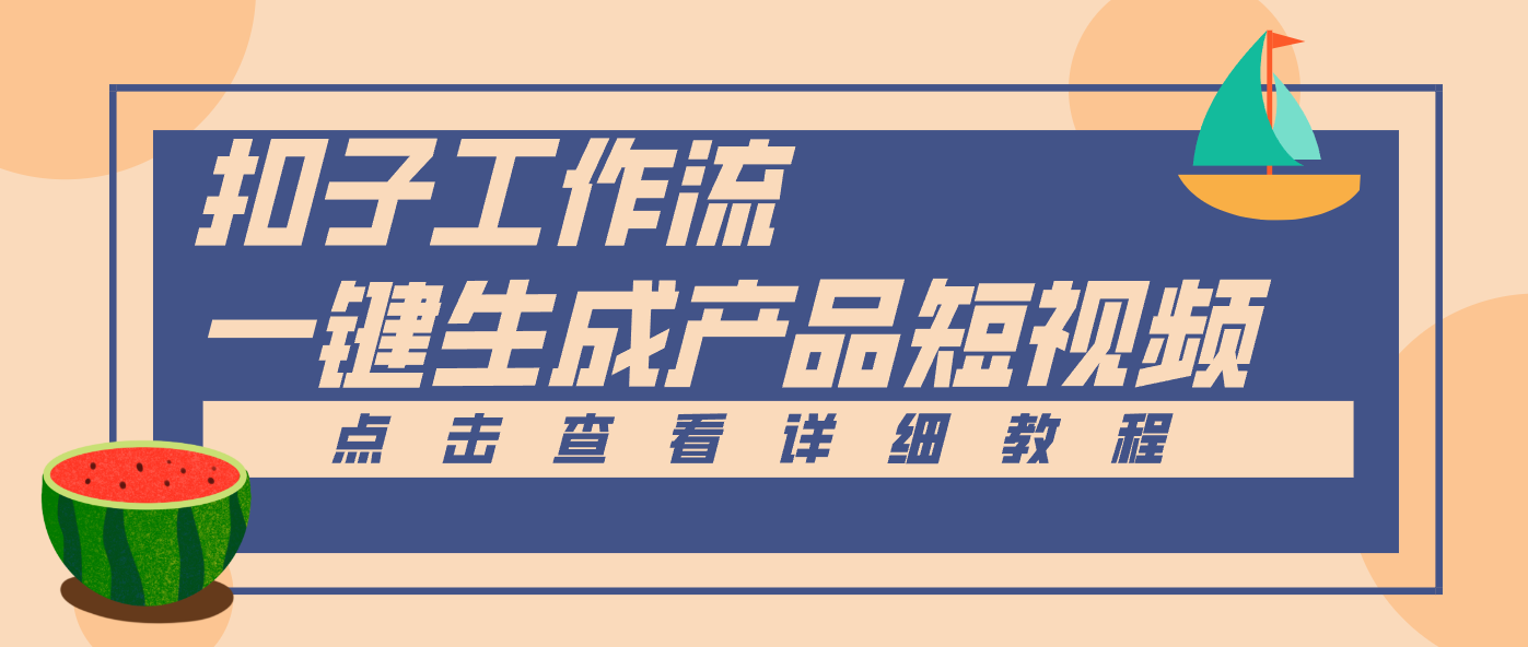 Coze工作流5分钟一键生成【电商产品短视频】，零门槛轻松做原创，月入万元-知行客