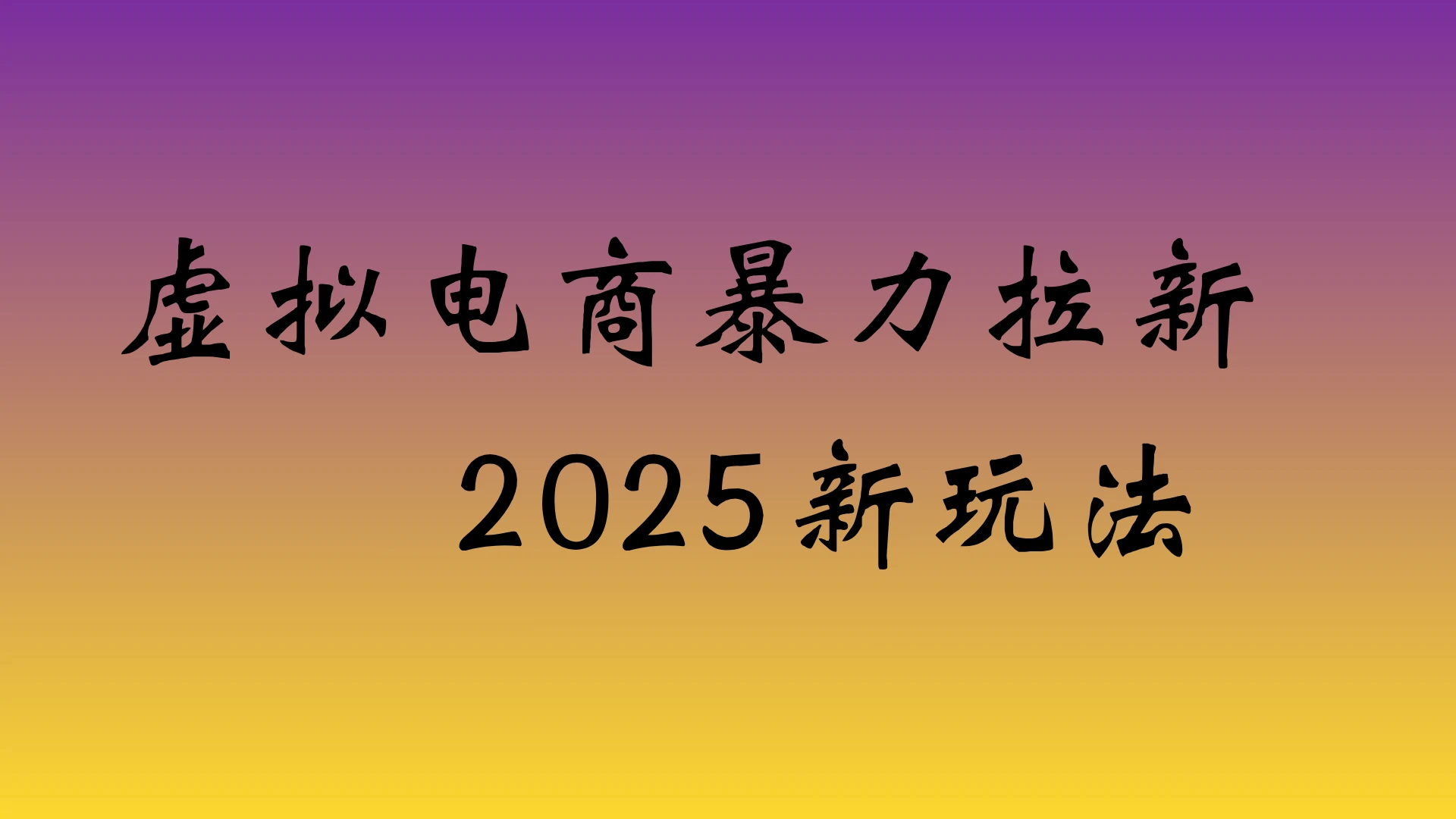 虚拟电商暴力拉新，保姆教程 日入四位数-知行客