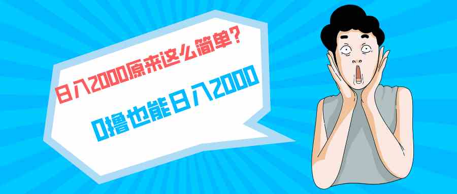 （9787期）快手拉新单号200，日入2000 +，长期稳定项目-知行客