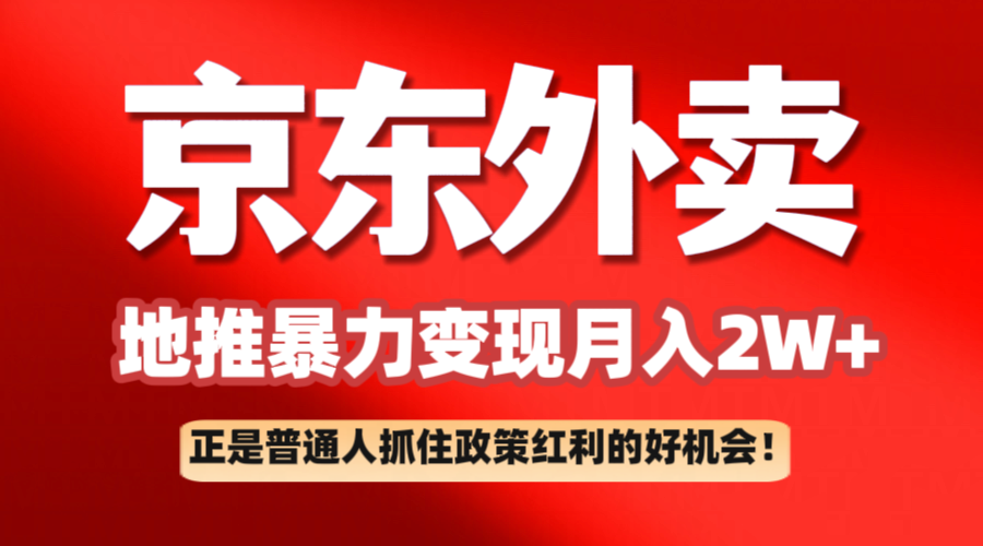 京东外卖地推暴利项目拆解：普通人如何抓住政策红利月入2万+-知行客