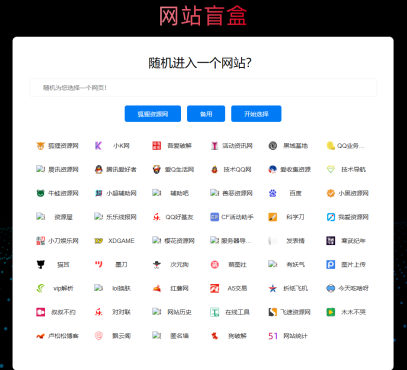 随机打开网址盲盒导航网站源码-知行客