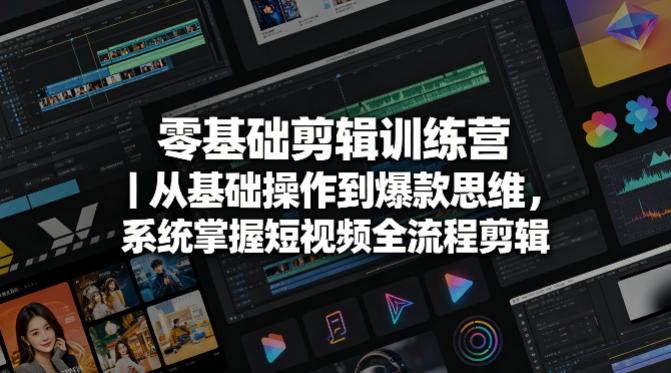 零基础剪辑训练营｜从基础操作到爆款思维，系统掌握短视频全流程剪辑-知行客