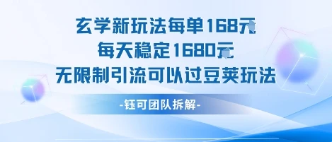 玄学新玩法每单168米每天稳定1680无限制引流可以过豆荚玩法-知行客