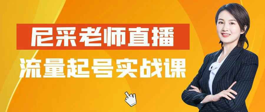 尼采老师直播流量起号实战课-知行客