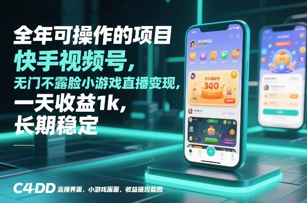 全年可操作的项目，快手视频号无门槛不露脸小游戏直播变现，一天收益1k，长期稳定【揭秘】-知行客