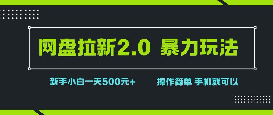 （15759期）网盘拉新2.0，暴力玩法，新手小白一天轻松500，操作简单-知行客