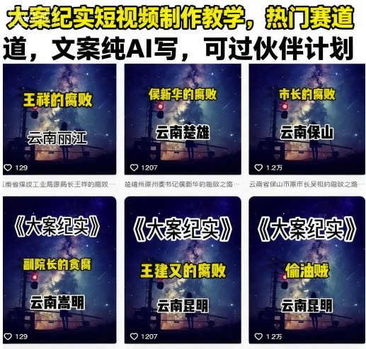 大案纪实短视频制作教学，热门赛道，文案纯AI写，可过伙伴计划-知行客