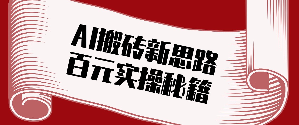 头条AI搬砖新思路！利用AI自动剪辑原创视频，日均收益100+的实操秘籍-知行客