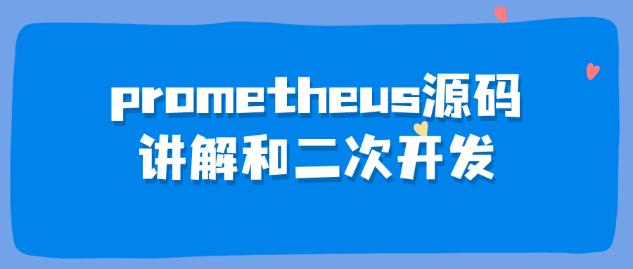 prometheus源码讲解和二次开发-知行客