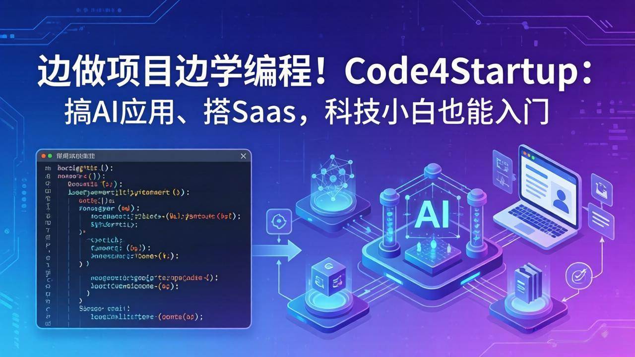 （18106期）边做项目边学编程！Code4Startup：搞 AI 应用、搭 SaaS，科技小白也能入门-知行客