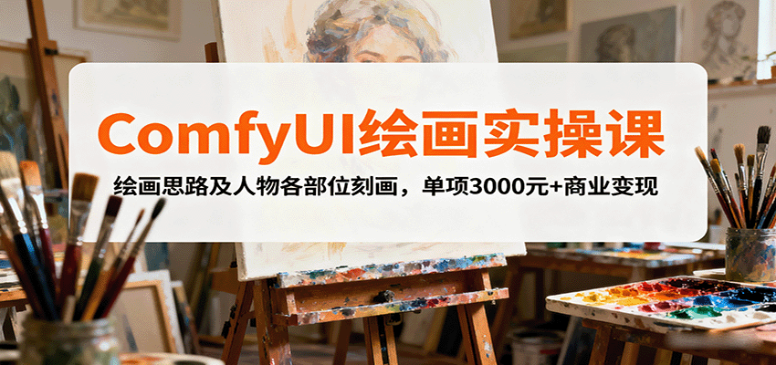ComfyUI绘画实操课，绘画思路及人物各部位刻画，单项3000元+商业变现-知行客