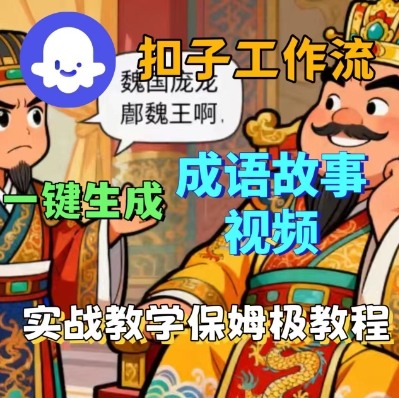 Coze扣子智能体工作流一键生成成语故事短视频，保姆级实战搭建教学-知行客