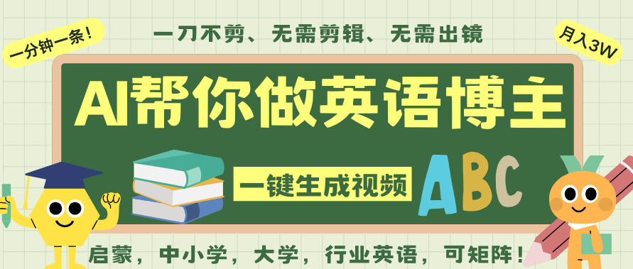 AI一键生成英语单词视频，一刀不剪无需剪辑，吴彦祖都深耕英语赛道了！无需英语基础，全程AI帮你搞定 | 资源下载 - 知行客-知行客