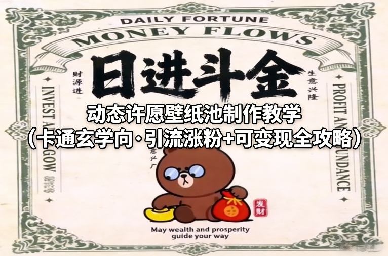 动态许愿壁纸池制作教学（卡通玄学向·引流涨粉+可变现全攻略）-知行客