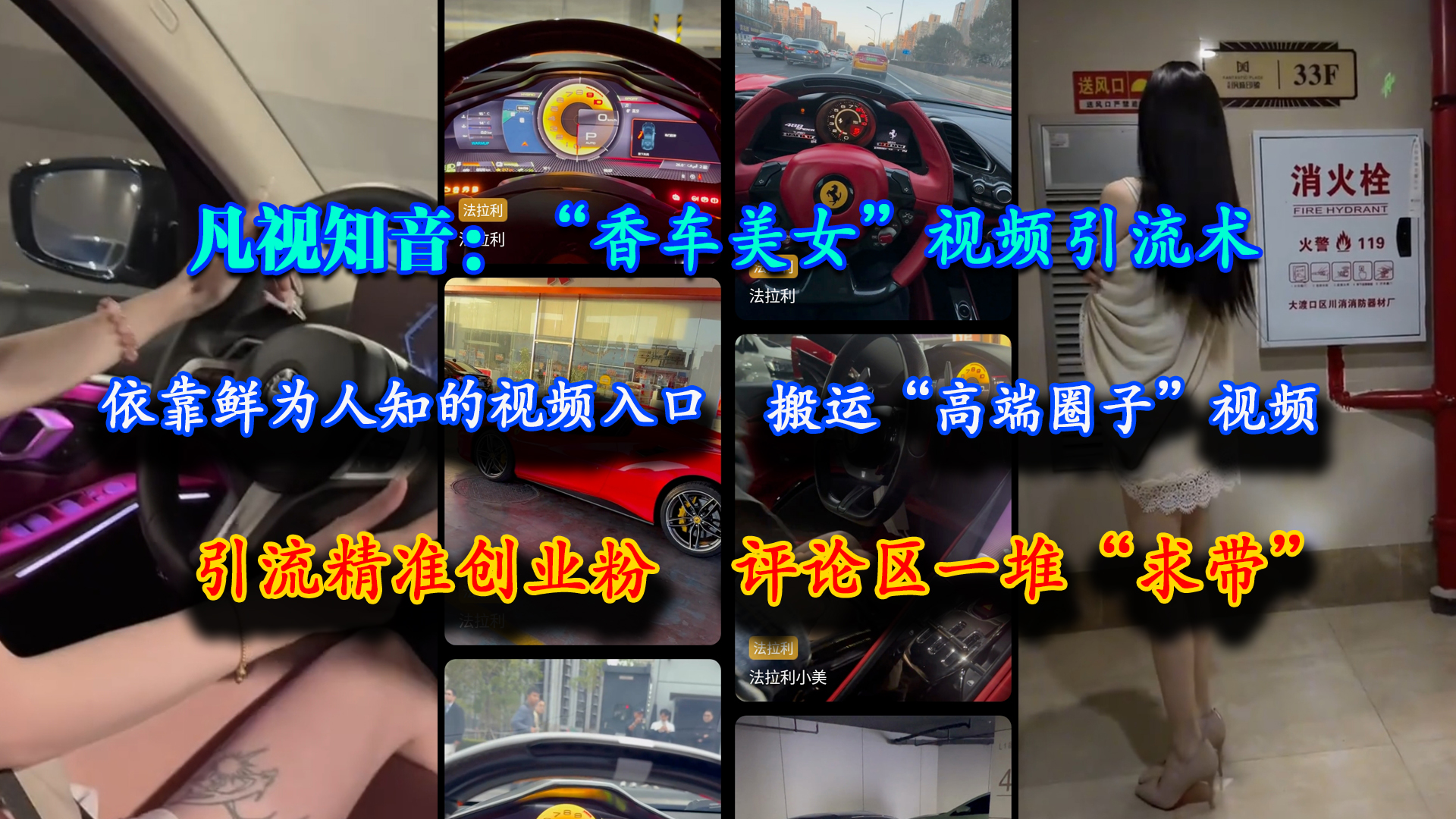 （15199期）凡视知音：“香车美女”视频引流术，依靠鲜为人知的视频入口，搬运“高端圈子”视频，引流精准创业粉，评论区一堆“求带”-知行客