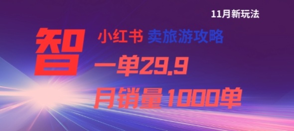 小红书卖旅游攻略，一单29.9，每个月卖出1000单-知行客