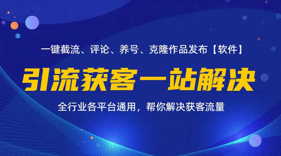 （11836期）全行业多平台引流获客一站式搞定，截流、自热、投流、养号全自动一站解决-知行客