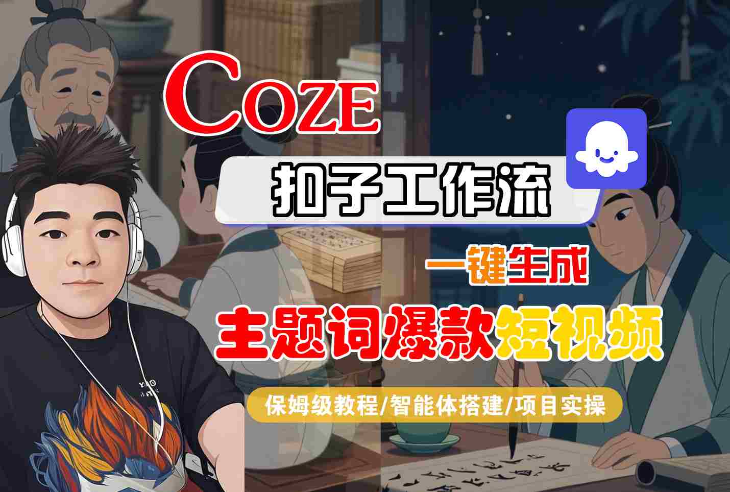 COZE扣子工作流一键生成主题词爆款短视频，保姆级教程-智能体搭建-项目实操-知行客