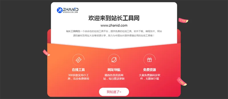 HTML漂亮大气弹窗公告页面源码-知行客